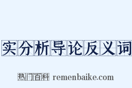 实分析导论反义词是什么意思的图片
